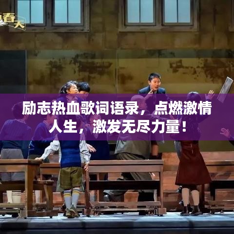 励志热血歌词语录，点燃激情人生，激发无尽力量！