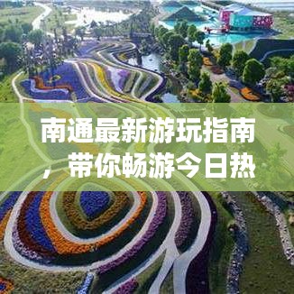 南通最新游玩指南，带你畅游今日热门景点！