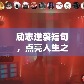 励志逆袭短句，点亮人生之路