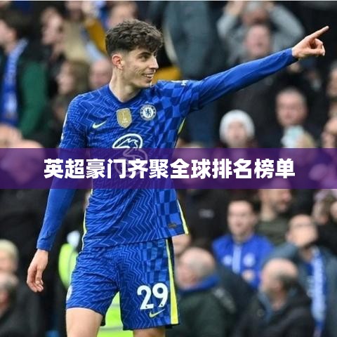 英超豪门齐聚全球排名榜单