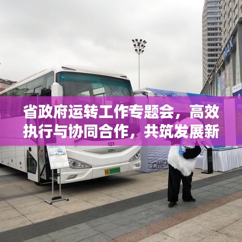 省政府运转工作专题会，高效执行与协同合作，共筑发展新篇章