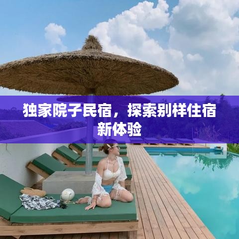 独家院子民宿，探索别样住宿新体验