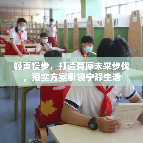 轻声慢步，打造有序未来步伐，落实方案引领宁静生活