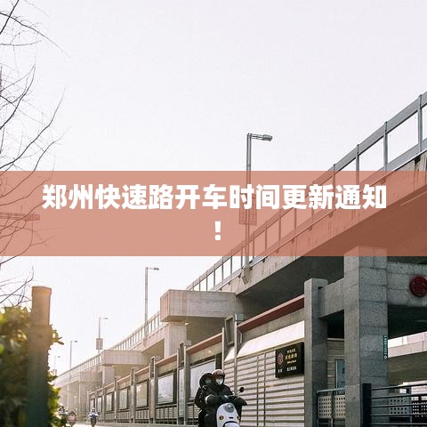 郑州快速路开车时间更新通知！