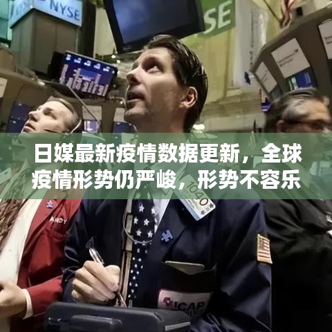 日媒最新疫情数据更新，全球疫情形势仍严峻，形势不容乐观