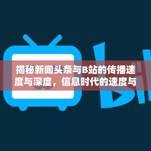 揭秘新闻头条与B站的传播速度与深度，信息时代的速度与影响力之巅