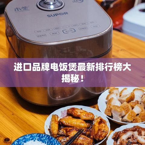 进口品牌电饭煲最新排行榜大揭秘！