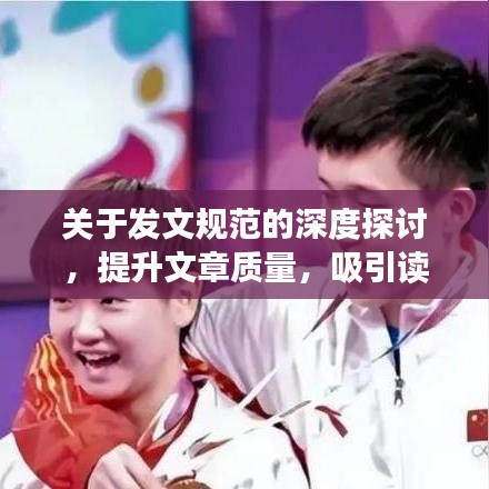 关于发文规范的深度探讨，提升文章质量，吸引读者目光