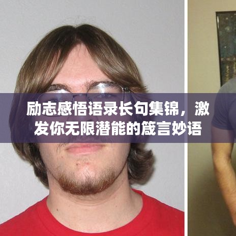 励志感悟语录长句集锦，激发你无限潜能的箴言妙语