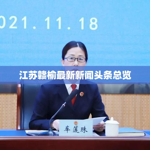 江苏赣榆最新新闻头条总览
