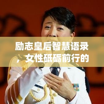 励志皇后智慧语录，女性砥砺前行的独特魅力