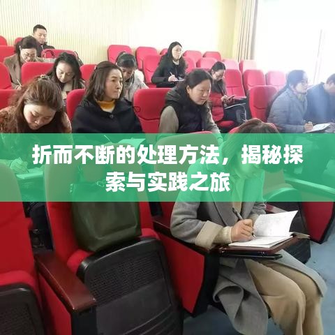 折而不断的处理方法，揭秘探索与实践之旅