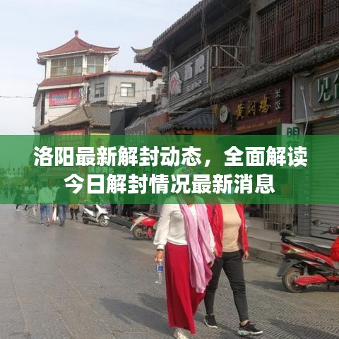 洛阳最新解封动态，全面解读今日解封情况最新消息