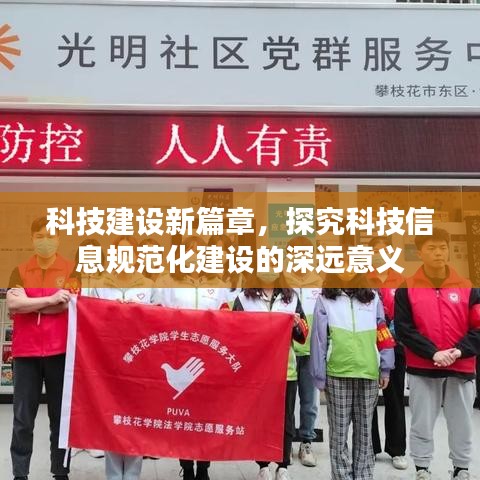 科技建设新篇章，探究科技信息规范化建设的深远意义