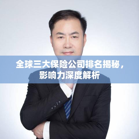 全球三大保险公司排名揭秘，影响力深度解析