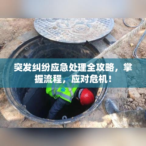 突发纠纷应急处理全攻略，掌握流程，应对危机！