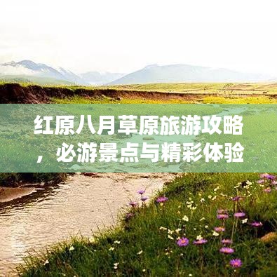 红原八月草原旅游攻略，必游景点与精彩体验指南