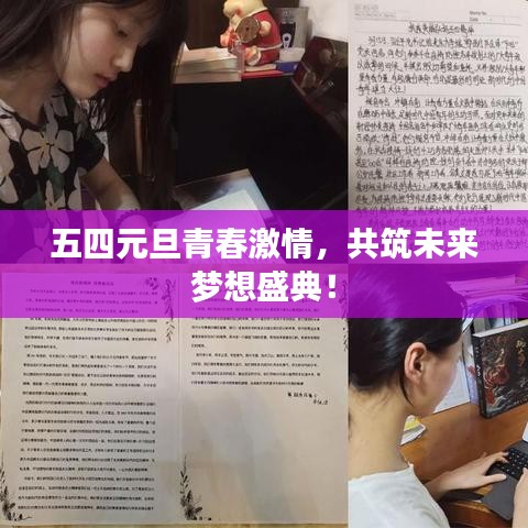 五四元旦青春激情，共筑未来梦想盛典！