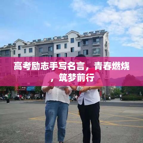 高考励志手写名言，青春燃烧，筑梦前行