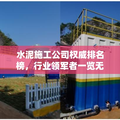 水泥施工公司权威排名榜，行业领军者一览无遗