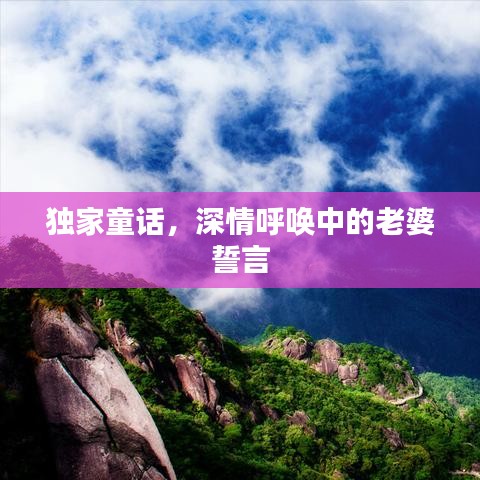 独家童话，深情呼唤中的老婆誓言