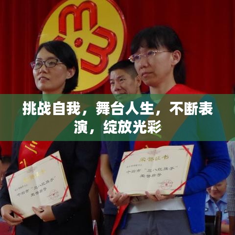 挑战自我，舞台人生，不断表演，绽放光彩