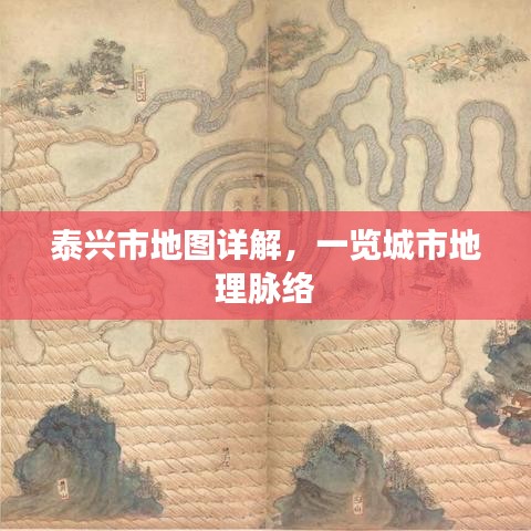 泰兴市地图详解，一览城市地理脉络