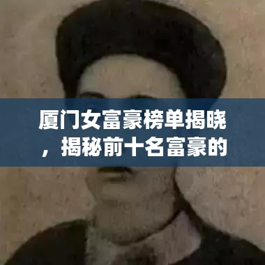 厦门女富豪榜单揭晓，揭秘前十名富豪的财富传奇！