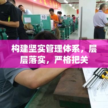 构建坚实管理体系，层层落实，严格把关