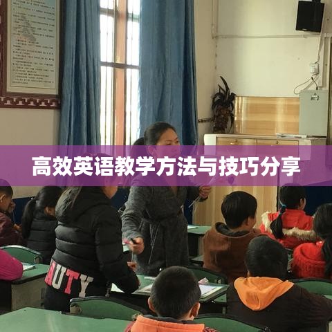 高效英语教学方法与技巧分享