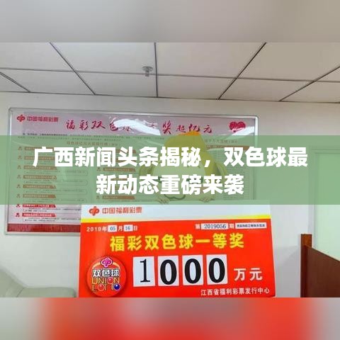 广西新闻头条揭秘，双色球最新动态重磅来袭