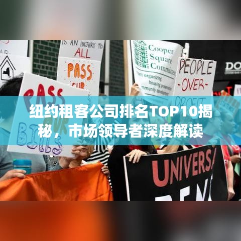 纽约租客公司排名TOP10揭秘，市场领导者深度解读
