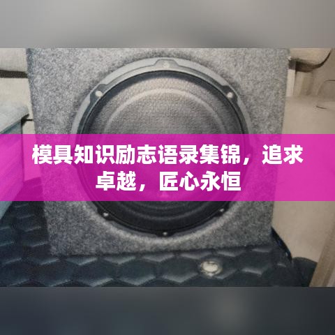 模具知识励志语录集锦，追求卓越，匠心永恒