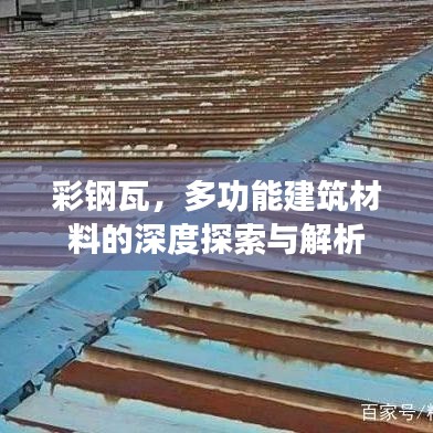 彩钢瓦，多功能建筑材料的深度探索与解析