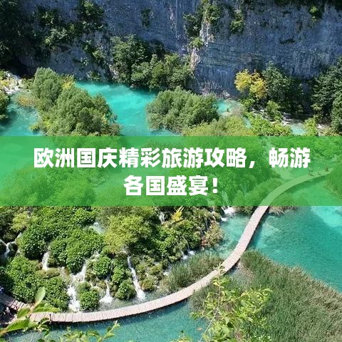 欧洲国庆精彩旅游攻略，畅游各国盛宴！