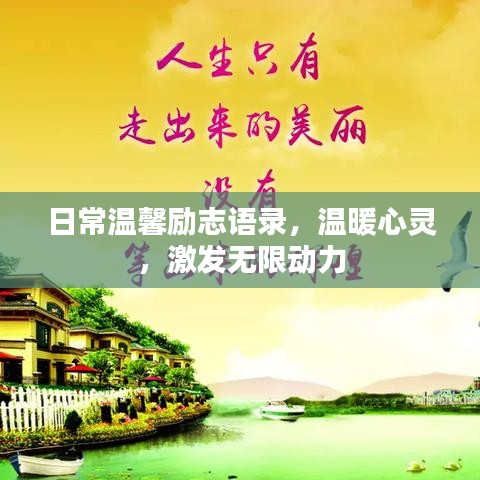 日常温馨励志语录，温暖心灵，激发无限动力