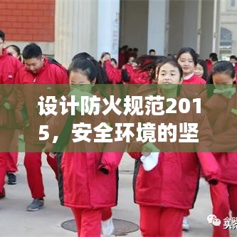 设计防火规范2015，安全环境的坚实基石