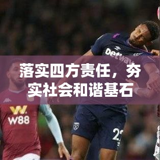 落实四方责任，夯实社会和谐基石