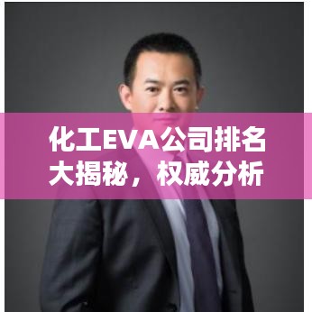 化工EVA公司排名大揭秘，权威分析带你了解行业领军者