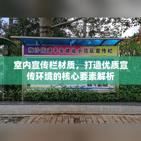 室内宣传栏材质，打造优质宣传环境的核心要素解析