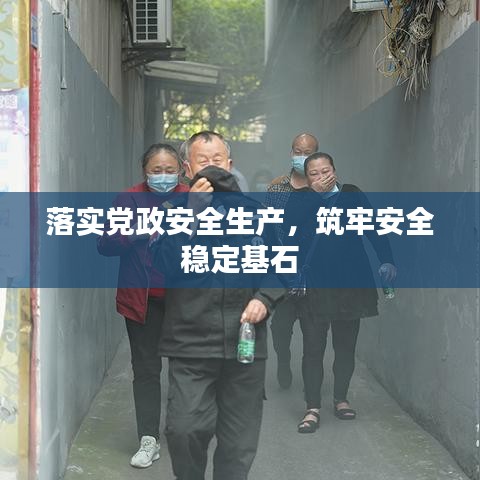 落实党政安全生产，筑牢安全稳定基石