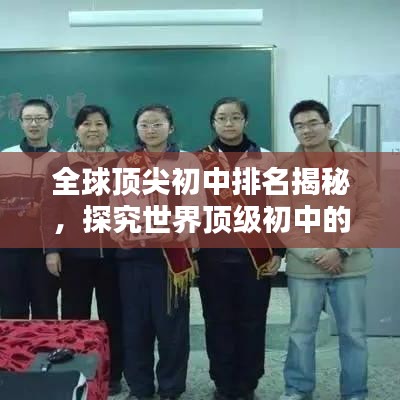 全球顶尖初中排名揭秘，探究世界顶级初中的奥秘
