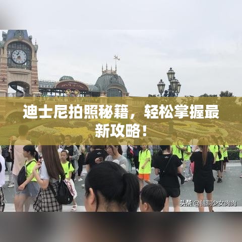 迪士尼拍照秘籍，轻松掌握最新攻略！