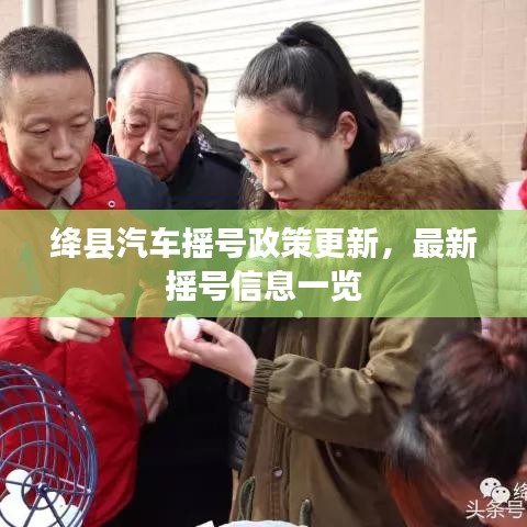 绛县汽车摇号政策更新，最新摇号信息一览