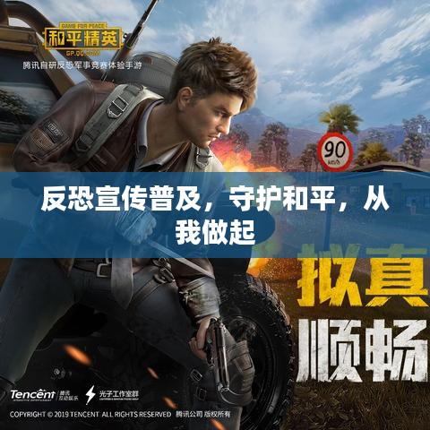反恐宣传普及，守护和平，从我做起