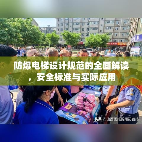防爆电梯设计规范的全面解读，安全标准与实际应用