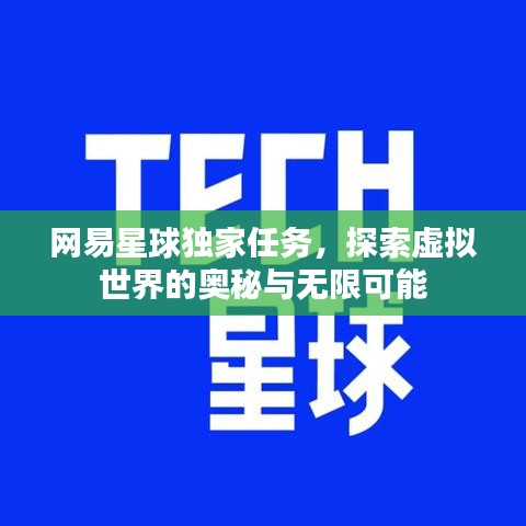 网易星球独家任务，探索虚拟世界的奥秘与无限可能
