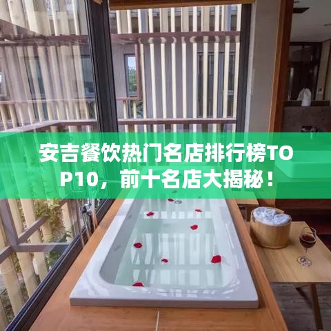 安吉餐饮热门名店排行榜TOP10，前十名店大揭秘！