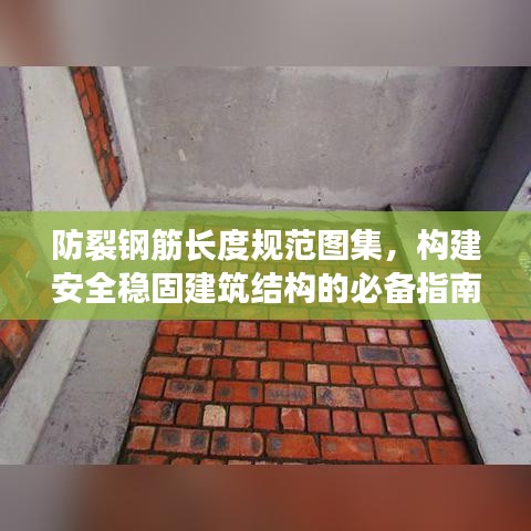 防裂钢筋长度规范图集，构建安全稳固建筑结构的必备指南