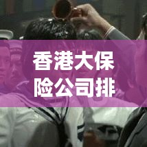 香港大保险公司排名揭秘，影响力榜单重磅出炉！